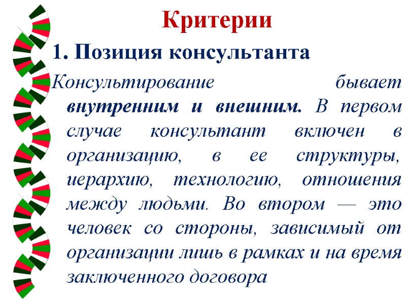 Критерии  1. Позиция консультанта Консультирование бывает внутренним и внешним. В первом случае консультант